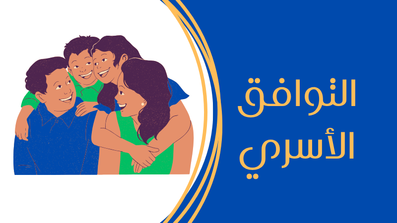 التوافق الاســري